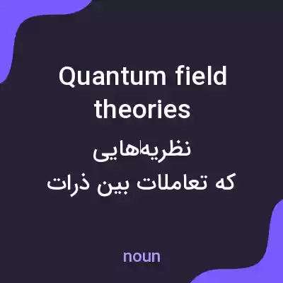 معنی quantum field theories به فارسی معنی quantum field theories به فارسی