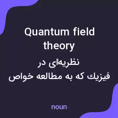 معنی quantum field theory به فارسی معنی quantum field theory به فارسی