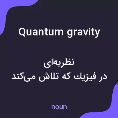 معنی quantum gravity به فارسی معنی quantum gravity به فارسی
