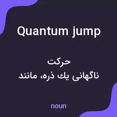 معنی quantum jump به فارسی معنی quantum jump به فارسی