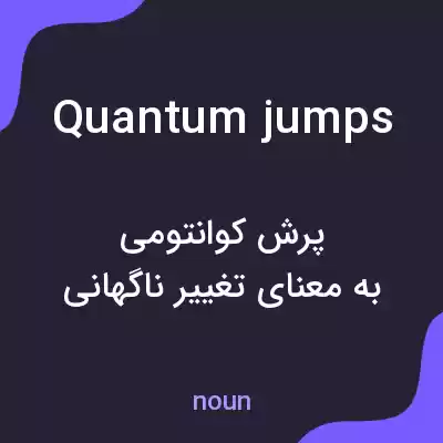 معنی quantum jumps به فارسی معنی quantum jumps به فارسی