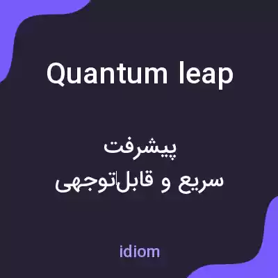 معنی quantum leap به فارسی معنی quantum leap به فارسی