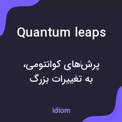 معنی quantum leaps به فارسی