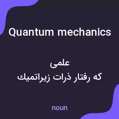 معنی quantum mechanics به فارسی معنی quantum mechanics به فارسی