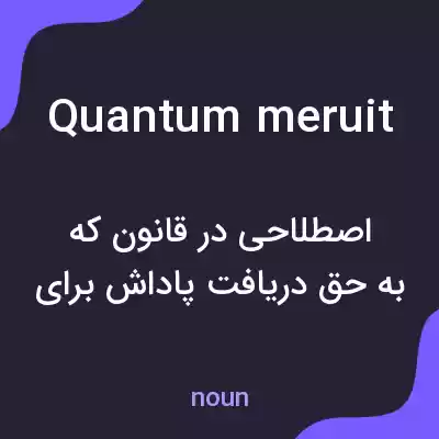 معنی quantum meruit به فارسی معنی quantum meruit به فارسی