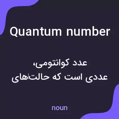 معنی quantum number به فارسی معنی quantum number به فارسی