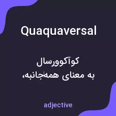 معنی quaquaversal به فارسی معنی quaquaversal به فارسی