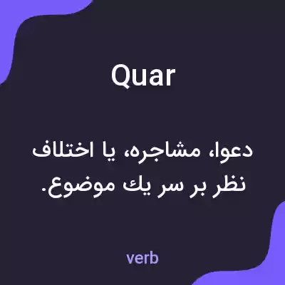 معنی quar به فارسی معنی quar به فارسی