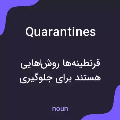 معنی quarantines به فارسی معنی quarantines به فارسی