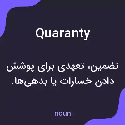 معنی quaranty به فارسی معنی quaranty به فارسی