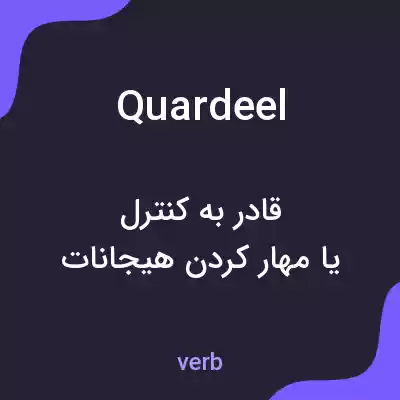 معنی quardeel به فارسی معنی quardeel به فارسی