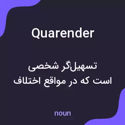 معنی quarender به فارسی معنی quarender به فارسی