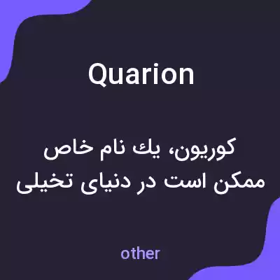 معنی quarion به فارسی معنی quarion به فارسی