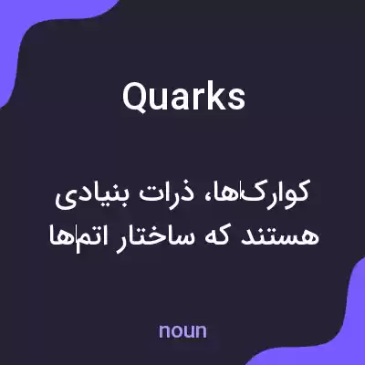 معنی quarks به فارسی معنی quarks به فارسی