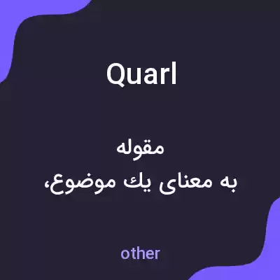 معنی quarl به فارسی معنی quarl به فارسی