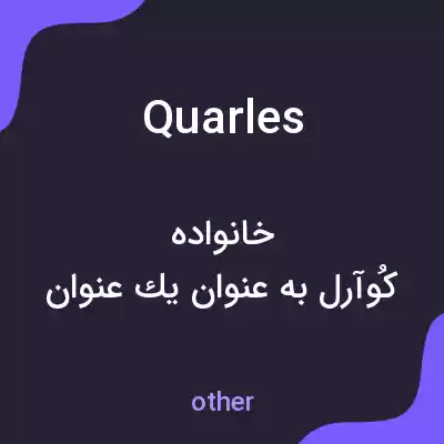 معنی quarles به فارسی معنی quarles به فارسی