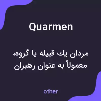 معنی quarmen به فارسی معنی quarmen به فارسی