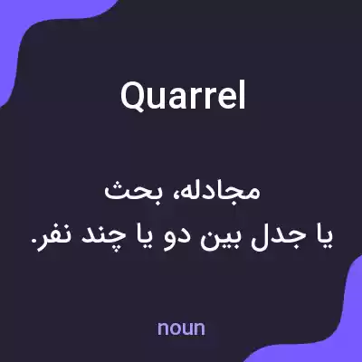 معنی quarrel به فارسی معنی quarrel به فارسی