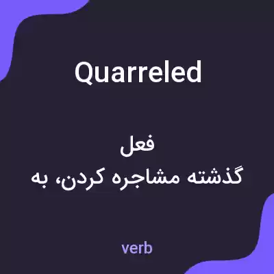 معنی quarreled به فارسی