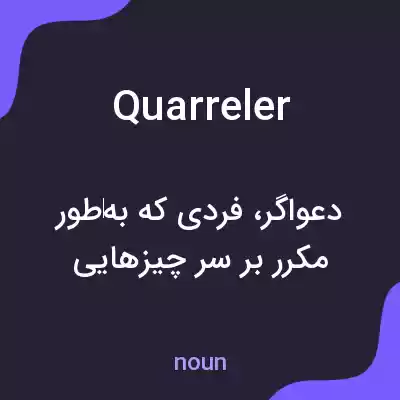 معنی quarreler به فارسی معنی quarreler به فارسی