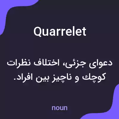 معنی quarrelet به فارسی معنی quarrelet به فارسی
