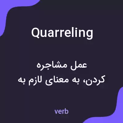 معنی quarreling به فارسی معنی quarreling به فارسی