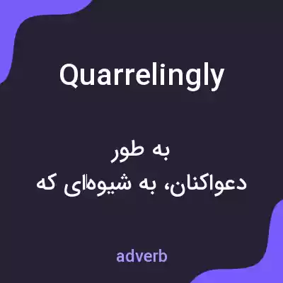 معنی quarrelingly به فارسی معنی quarrelingly به فارسی
