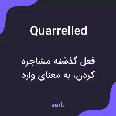 معنی quarrelled به فارسی معنی quarrelled به فارسی