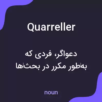 معنی quarreller به فارسی معنی quarreller به فارسی