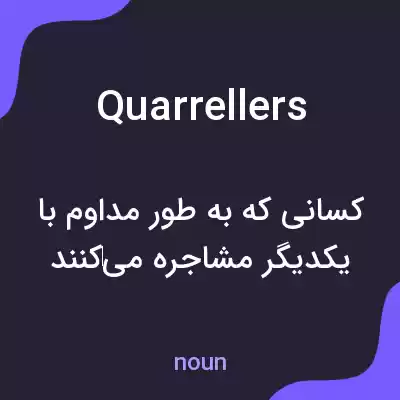 معنی quarrellers به فارسی معنی quarrellers به فارسی