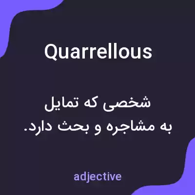 معنی quarrellous به فارسی