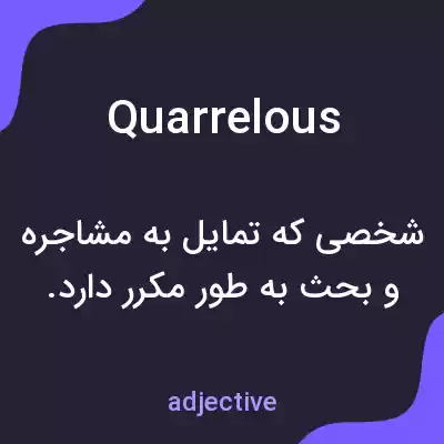 معنی quarrelous به فارسی معنی quarrelous به فارسی