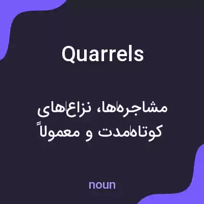معنی quarrels به فارسی معنی quarrels به فارسی