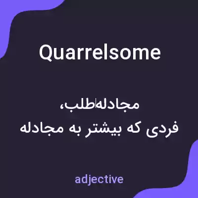 معنی quarrelsome به فارسی معنی quarrelsome به فارسی