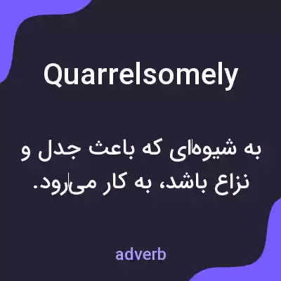 معنی quarrelsomely به فارسی معنی quarrelsomely به فارسی