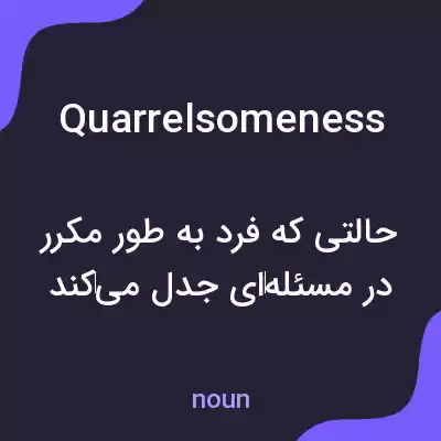 معنی quarrelsomeness به فارسی معنی quarrelsomeness به فارسی