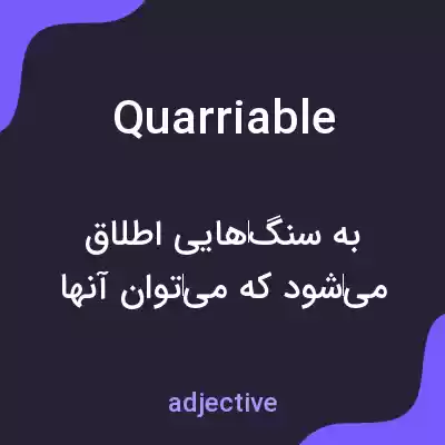 معنی quarriable به فارسی معنی quarriable به فارسی