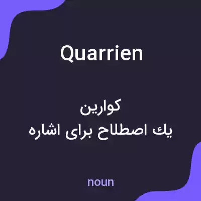 معنی quarrien به فارسی معنی quarrien به فارسی