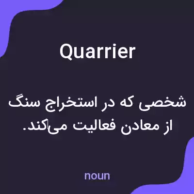 معنی quarrier به فارسی معنی quarrier به فارسی