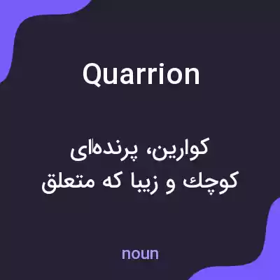 معنی quarrion به فارسی معنی quarrion به فارسی