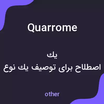 معنی quarrome به فارسی
