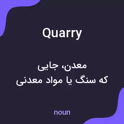 معنی quarry به فارسی معنی quarry به فارسی