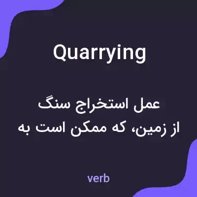 معنی quarrying به فارسی معنی quarrying به فارسی