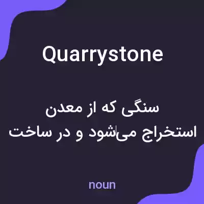 معنی quarrystone به فارسی معنی quarrystone به فارسی