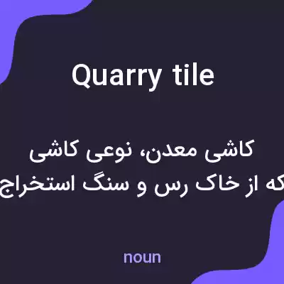 معنی quarry tile به فارسی
