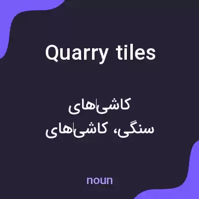 معنی quarry tiles به فارسی معنی quarry tiles به فارسی