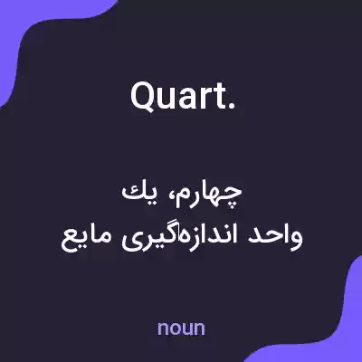 معنی quart. به فارسی معنی quart. به فارسی