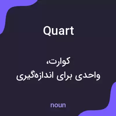معنی quart به فارسی