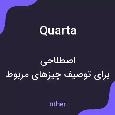 معنی quarta به فارسی معنی quarta به فارسی