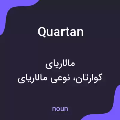 معنی quartan به فارسی معنی quartan به فارسی